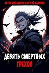 Девять смертных грехов скачать