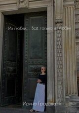 Из любви… Всё только из любви скачать