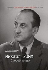Михаил Ромм. Способ жизни скачать