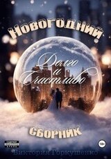 Долго и счастливо скачать