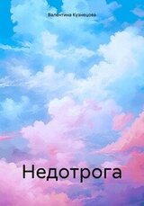 Недотрога скачать