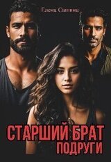 Старший брат подруги
