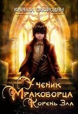 Корень зла скачать