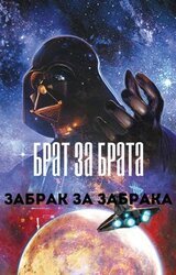 Брат за брата, забрак за забрака скачать