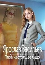Твоё настоящее лицо скачать