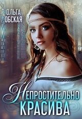 Непростительно красива, или Лекарство Его Высочества скачать