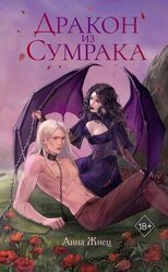 Дракон из сумрака скачать