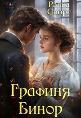 Графиня Бинор скачать