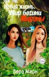 Новая жизнь. Мир богини Мираны скачать