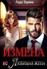 Измена. Любимая жена