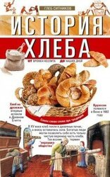 История хлеба. От времён неолита до наших дней скачать