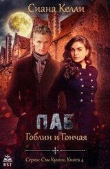 Паб «Гоблин и Гончая» скачать