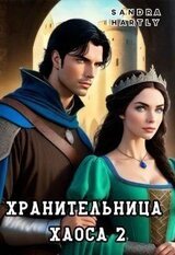 Хранительница Хаоса 2 скачать
