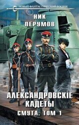 Смута. Том 1 скачать