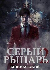 Серый рыцарь. Том II скачать
