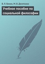 Учебное пособие по социальной философии скачать