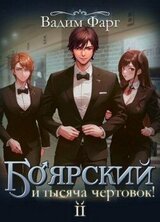 Боярский и тысяча чертовок! Том 2 скачать