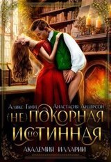 Его покорная истинная скачать