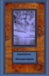 Ночная вахта скачать