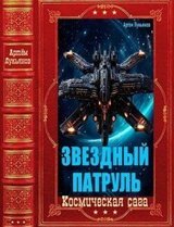 Звёздный патруль-Компиляция. Книги 1-15 скачать