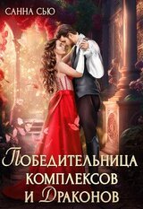 Победительница комплексов и драконов скачать