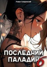 Последний Паладин. Том 6 скачать