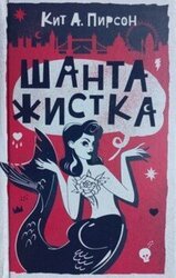 Шантажистка скачать
