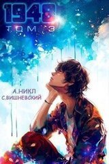 Девятнадцать сорок восемь том III скачать