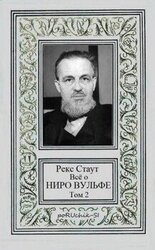 Всё о Ниро Вульфе. Том 2 скачать
