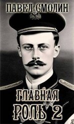 Главная роль 2 скачать
