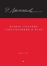 Полное собрание стихотворений и поэм. Том III скачать