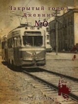 Дневник: Закрытый город. скачать