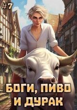 Боги, пиво и дурак. Том 7 скачать