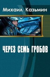 Через семь гробов. Том 1, 2 скачать