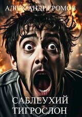 Саблеухий тигрослон скачать