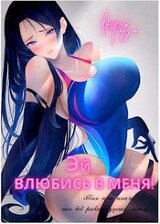 Эй, влюбись в меня! Том 1 скачать