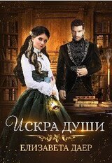 Искра души скачать