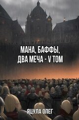 Мана, Баффы, Два меча V Том скачать