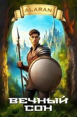 Вечный сон скачать