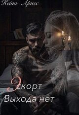 Эскорт. Выхода нет скачать