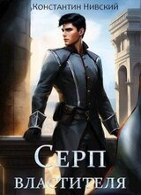 Серп властителя скачать