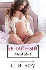 Её тайный малыш скачать