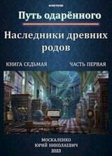 Путь одаренного. Наследники древних родов. Книга седьмая часть первая скачать