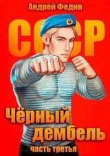 Черный дембель. Часть 3 скачать