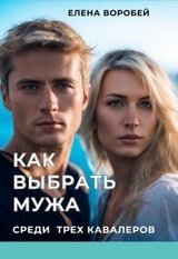 Как выбрать мужа среди трех кавалеров скачать