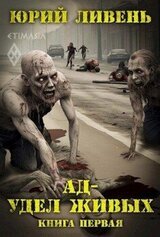 Ад - удел живых, книга первая скачать