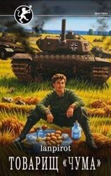 Товарищ «Чума» скачать
