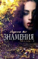 Знамения скачать
