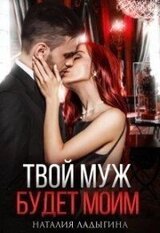 Твой муж будет моим скачать