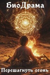 Перешагнуть огонь скачать